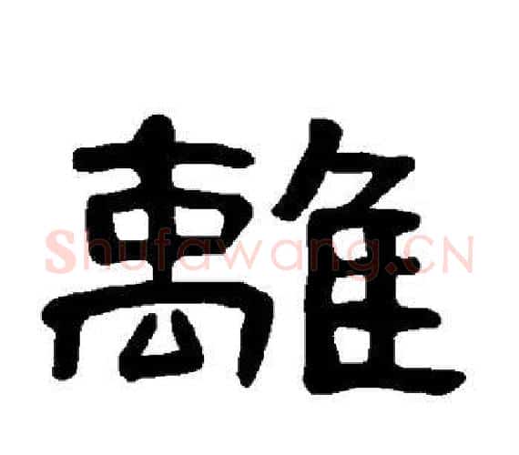 离字王敞 等毛笔隶书写法,摘自曹全碑