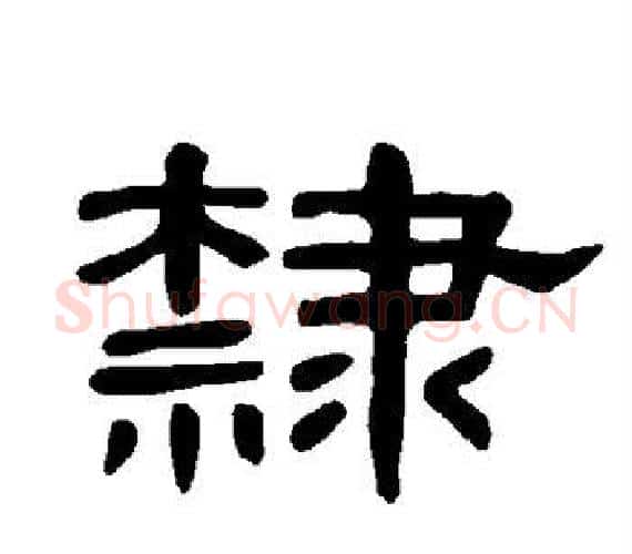 隶字王敞 等毛笔隶书写法,摘自曹全碑
