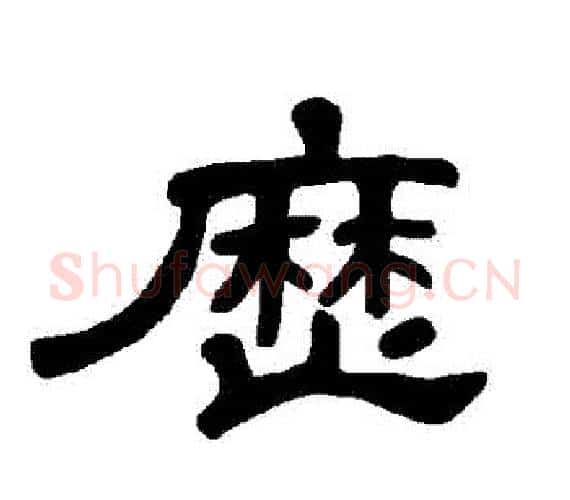 曆字王敞 等毛笔隶书写法,摘自曹全碑