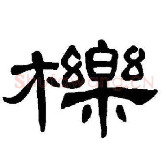 櫟字王敞 等毛笔隶书写法,摘自曹全碑