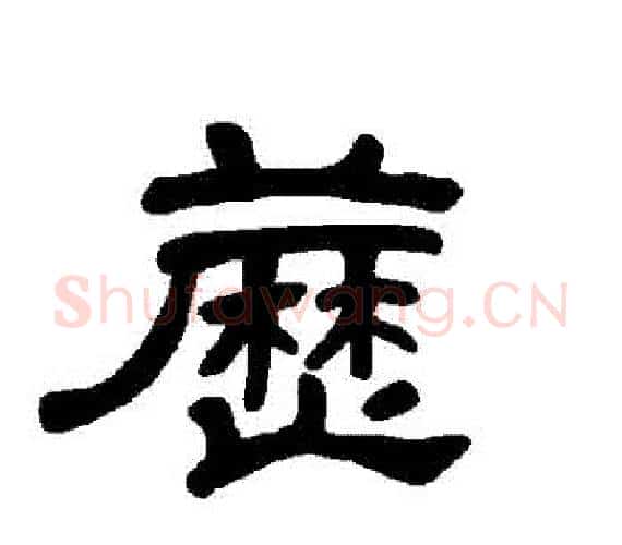 藶字王敞 等毛笔隶书写法,摘自曹全碑
