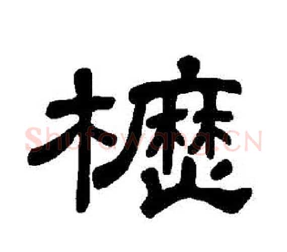 櫪字王敞 等毛笔隶书写法,摘自曹全碑