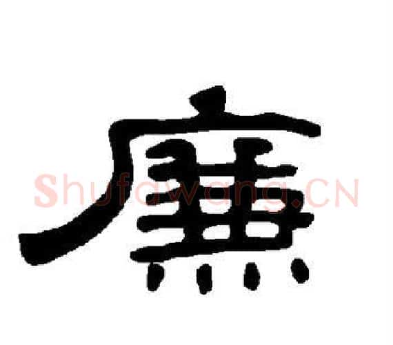 廉字王敞 等毛笔隶书写法,摘自曹全碑