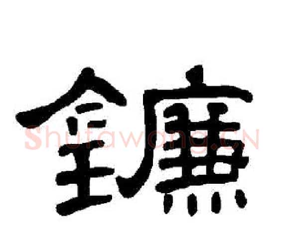 鐮字王敞 等毛笔隶书写法,摘自曹全碑