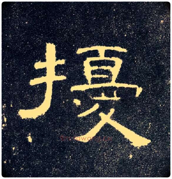 扰毛笔隶书写法,摘自汉曹全碑