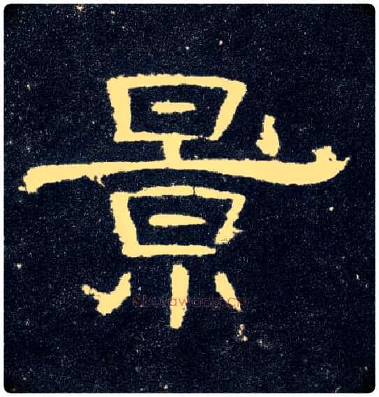 景毛笔隶书写法,摘自汉曹全碑