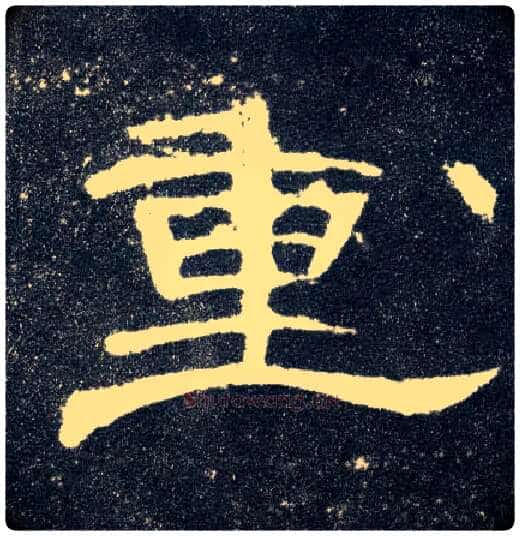 重毛笔隶书写法,摘自汉曹全碑