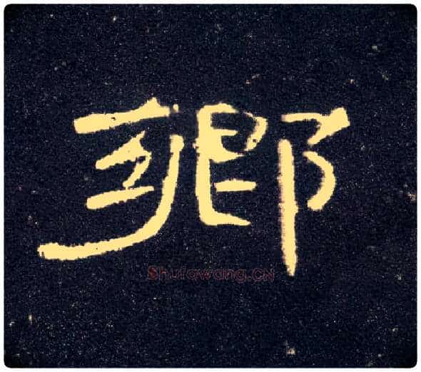 鄉毛笔隶书写法,摘自汉曹全碑