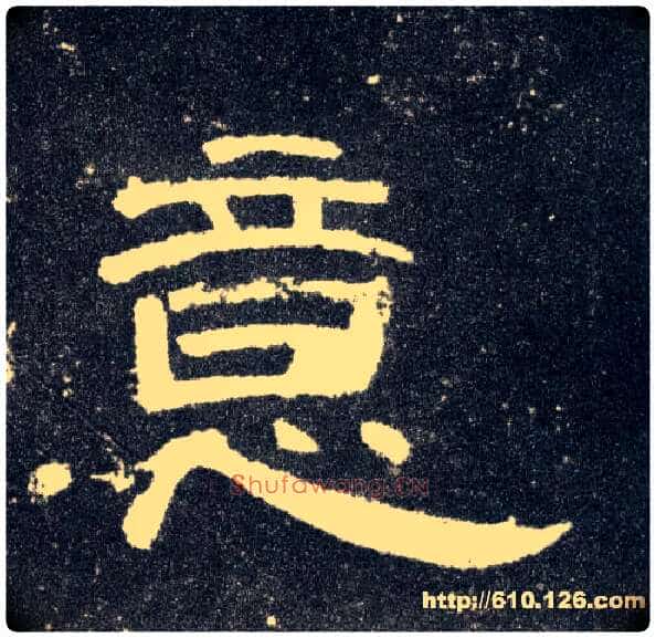 意毛笔隶书写法,摘自汉曹全碑