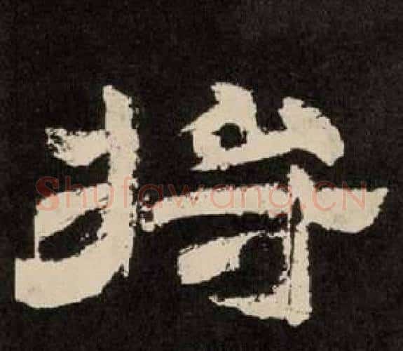 将字李隆基毛笔隶书书法写法,摘自纪太山铭