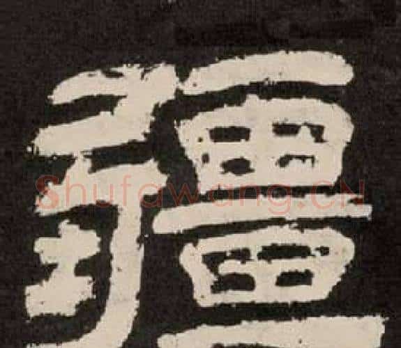 疆字李隆基毛笔隶书书法写法,摘自纪太山铭