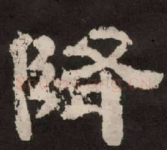 降字李隆基毛笔隶书书法写法,摘自纪太山铭