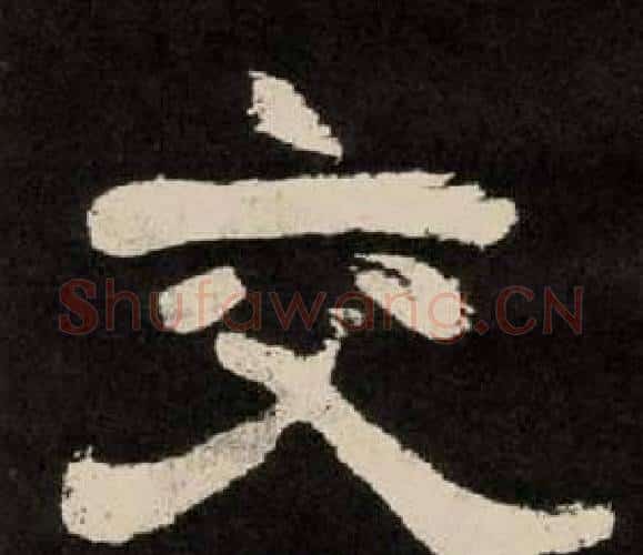 交字李隆基毛笔隶书书法写法,摘自纪太山铭