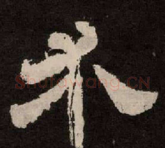 介字李隆基毛笔隶书书法写法,摘自纪太山铭