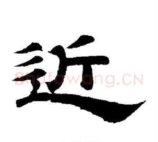 近字李隆基毛笔隶书书法写法,摘自李隆基毛笔隶书书法作品
