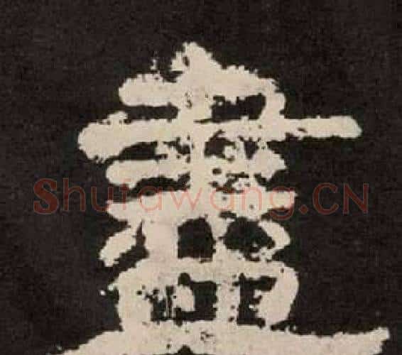 盡字李隆基毛笔隶书书法写法,摘自纪太山铭