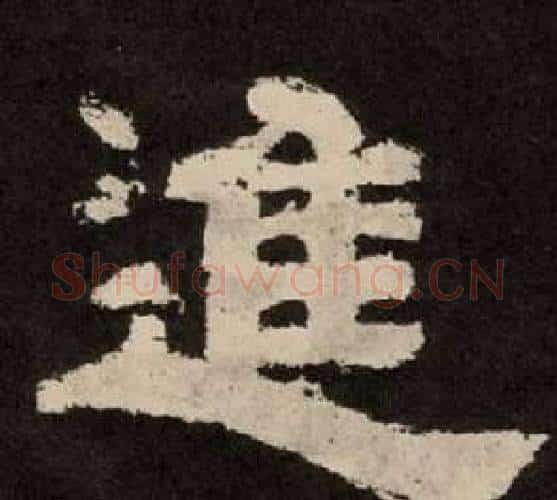 進字李隆基毛笔隶书书法写法,摘自纪太山铭