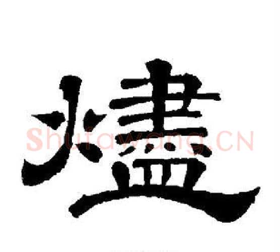 烬字李隆基毛笔隶书书法写法,摘自李隆基毛笔隶书书法作品