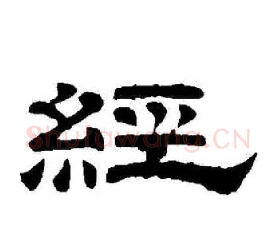 經字李隆基毛笔隶书书法写法,摘自李隆基毛笔隶书书法作品