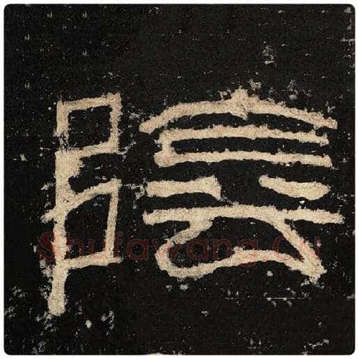 毛笔隶书阴字的写法,摘自书法作品张迁碑
