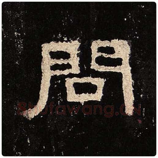 毛笔隶书问字的写法,摘自书法作品张迁碑