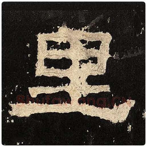 毛笔隶书里字的写法,摘自书法作品张迁碑