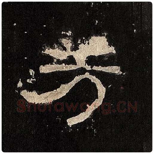 毛笔隶书芳字的写法,摘自书法作品张迁碑
