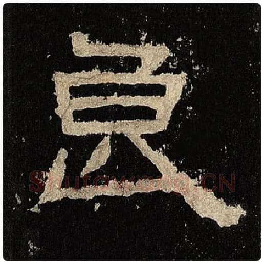 毛笔隶书良字的写法,摘自书法作品张迁碑