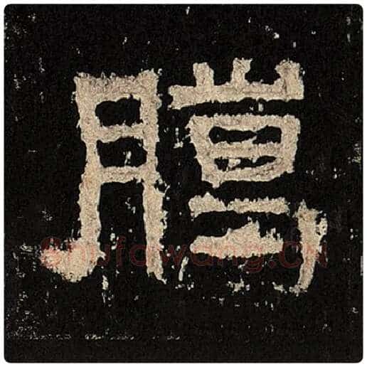 毛笔隶书腊字的写法,摘自书法作品张迁碑