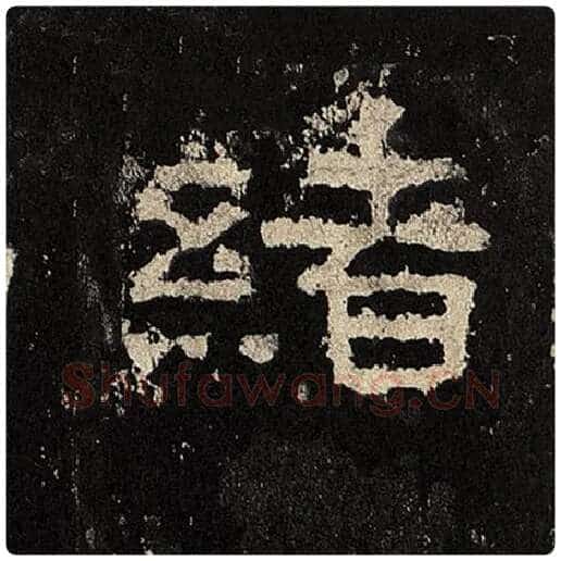 毛笔隶书绪字的写法,摘自书法作品张迁碑