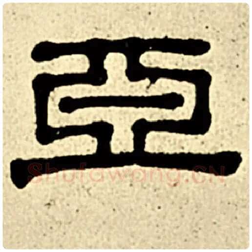 伊秉绶毛笔隶书亚字的写法,摘自伊秉绶书法作品伊秉绶墨迹选