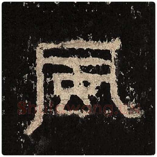 毛笔隶书风字的写法,摘自书法作品张迁碑