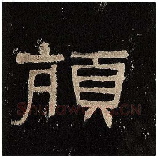 毛笔隶书颃字的写法,摘自书法作品张迁碑