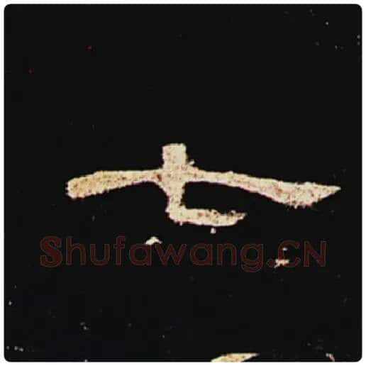 王敞毛笔隶书七字的写法,摘自王敞书法作品曹全碑