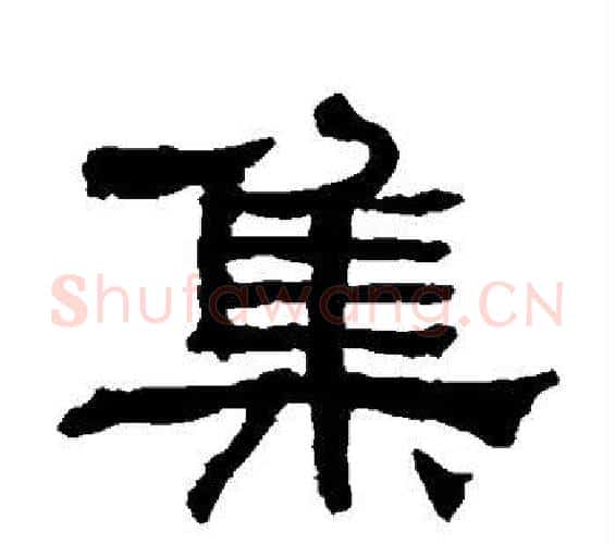 集字何绍基毛笔隶书书法写法,摘自何绍基毛笔隶书书法作品