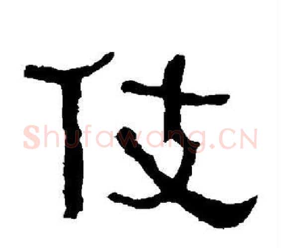 伎字何绍基毛笔隶书书法写法,摘自何绍基毛笔隶书书法作品