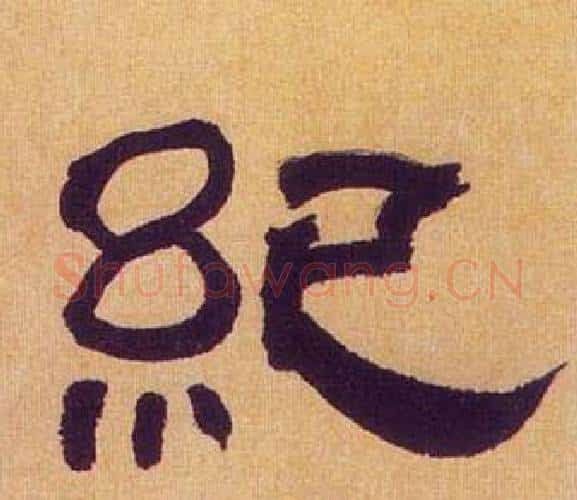 纪字何绍基毛笔隶书书法写法,摘自临汉碑