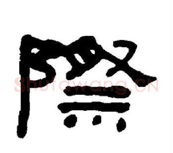 际字何绍基毛笔隶书书法写法,摘自何绍基毛笔隶书书法作品