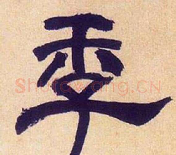 季字何绍基毛笔隶书书法写法,摘自临汉碑