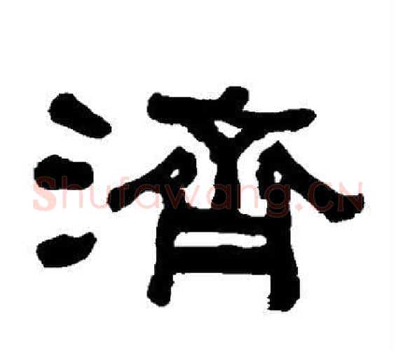济字何绍基毛笔隶书书法写法,摘自何绍基毛笔隶书书法作品