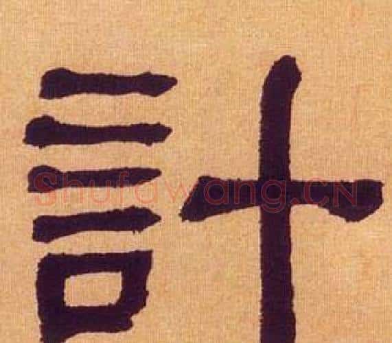 計字何绍基毛笔隶书书法写法,摘自临汉碑