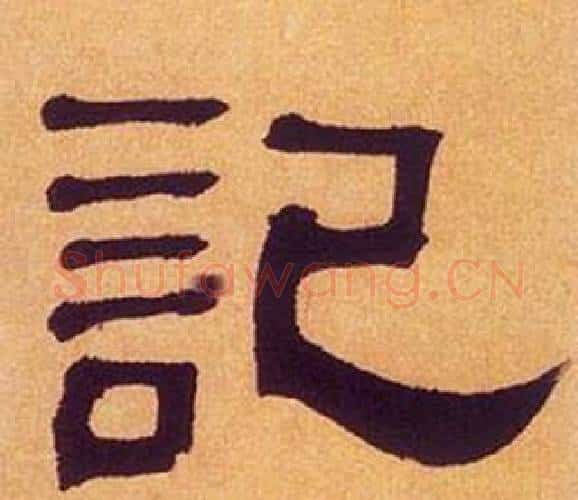 記字何绍基毛笔隶书书法写法,摘自临汉碑