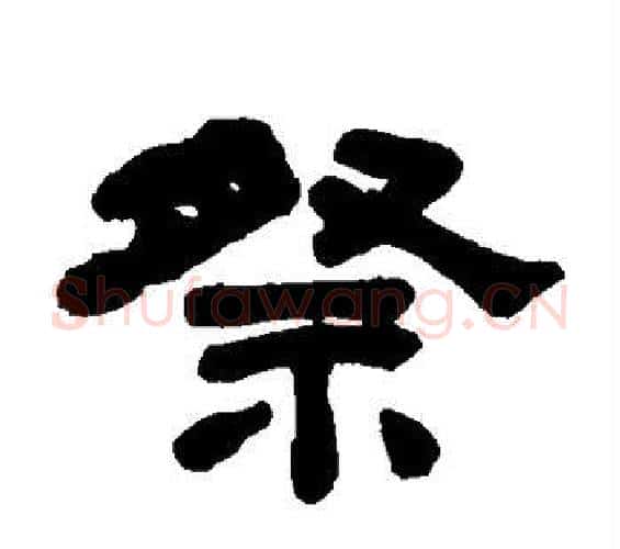 祭字何绍基毛笔隶书书法写法,摘自何绍基毛笔隶书书法作品