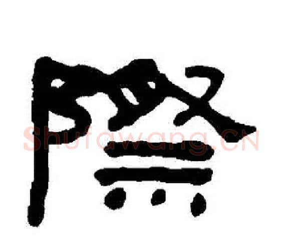 際字何绍基毛笔隶书书法写法,摘自何绍基毛笔隶书书法作品
