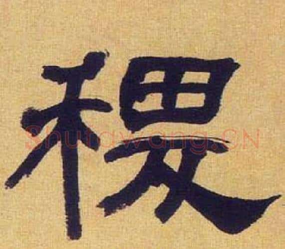 稷字何绍基毛笔隶书书法写法,摘自临汉碑