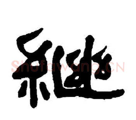 繼字何绍基毛笔隶书书法写法,摘自何绍基毛笔隶书书法作品
