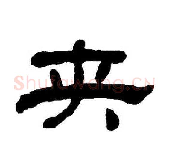 夾字何绍基毛笔隶书书法写法,摘自何绍基毛笔隶书书法作品