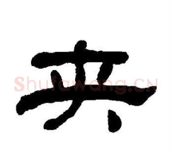 夹字何绍基毛笔隶书书法写法,摘自何绍基毛笔隶书书法作品