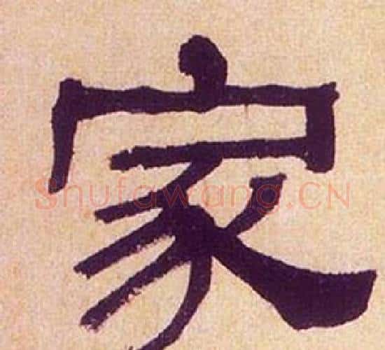 家字何绍基毛笔隶书书法写法,摘自临汉碑