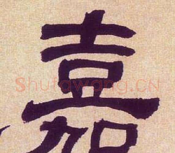 嘉字何绍基毛笔隶书书法写法,摘自临汉碑